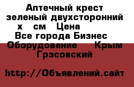 Аптечный крест зеленый двухсторонний 96х96 см › Цена ­ 30 000 - Все города Бизнес » Оборудование   . Крым,Грэсовский